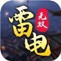 雷电无双手游最新版