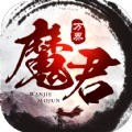万界魔君手游官方版