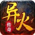 盟重英雄之异火传奇手游官方版