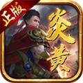 炎黄传世怀旧版手游官方版