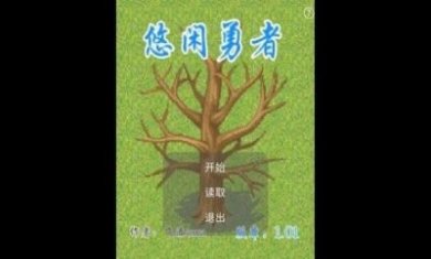 悠闲勇者游戏安卓版