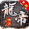 龙帝专属手游官方正版