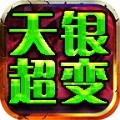 天银超变无限刀手游官方版