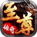 至尊速攻传奇手游最新版
