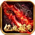 屠龙圣域之亿兆超变手游官方版