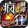 湘游疯狂超超变手游官方版