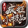 昊宇疯狂小极品手游官方版
