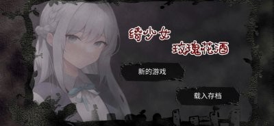 绮少女玫瑰花酒游戏安卓版