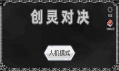 创灵对决游戏官方版