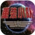 重装小队游戏安卓版