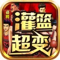盛腾灌篮超超超变手游官方版