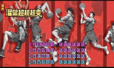 盛腾灌篮超超超变手游官方版
