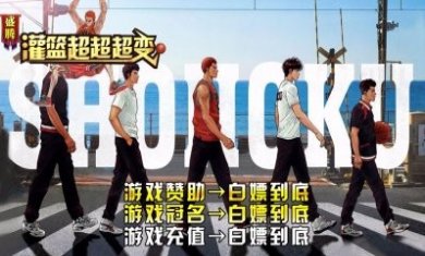 盛腾灌篮超超超变手游官方版图片2