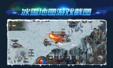 盟重英雄之一起玩冰雪手游官方最新版图片1