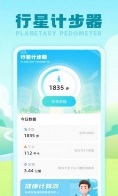 行星计步器app最新版