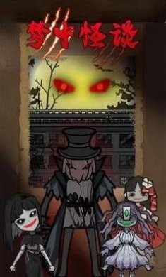 梦中怪谈游戏免广告最新版