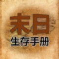 365天末日生存手册游戏手机版下载
