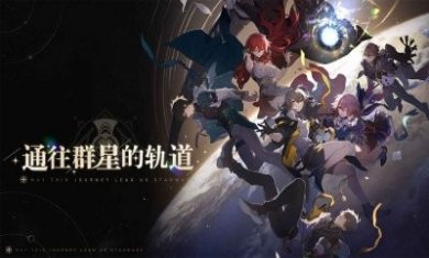 崩坏星穹铁道1.1版本更新下载官方最新版2023