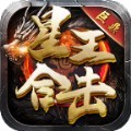 巨鼎星王合击手游官方版