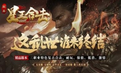 巨鼎星王合击手游官方版