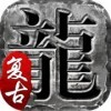 1.76铭文宠物复古手游官方版
