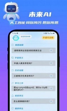 未来ai人工智能聊天app官方版图片1