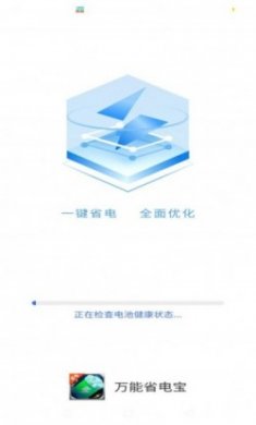 万能省电宝软件最新版下载