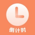 时间倒计时软件app手机版