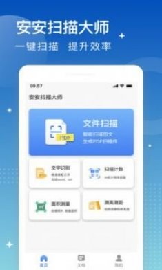 安安扫描大师app最新版图片1