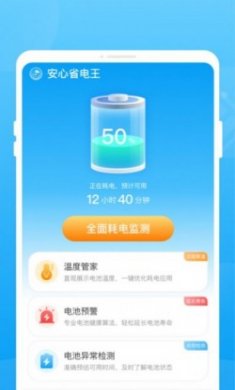 安心省电王app安卓版