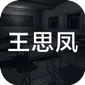 王思凤游戏官方版