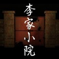 李家小院游戏最新版