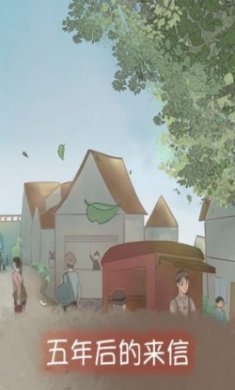 五年后的来信游戏安卓版