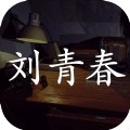 孙美琪疑案刘青春游戏官方版