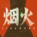 烟火游戏官方版