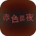 赤色孤夜游戏官方版