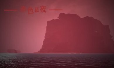 赤色孤夜游戏官方版