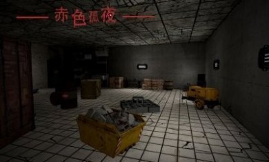 赤色孤夜游戏官方版