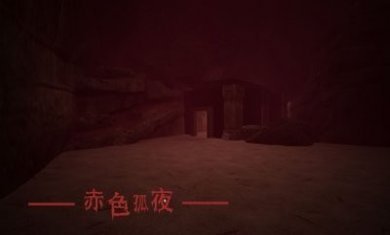 赤色孤夜游戏官方版