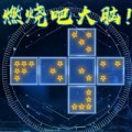 最强大脑燃烧吧大脑游戏官方版