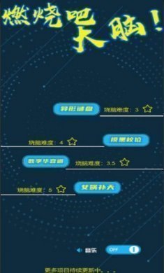 最强大脑燃烧吧大脑游戏官方版