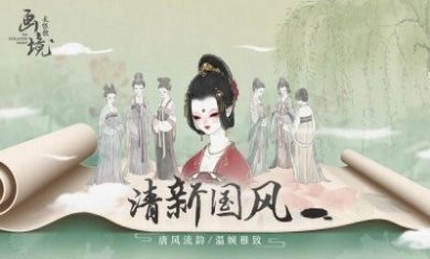 画境长恨歌游戏官方版