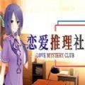 恋爱推理社游戏中文版