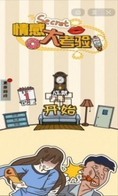 情感大考验提示最新版
