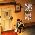 键屋游戏中文版