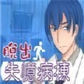 脱出失忆病栋游戏安卓版