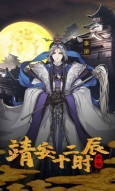 靖安十二时辰手游官方版