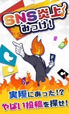 SNS炎上诊断游戏汉化版