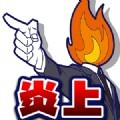 SNS炎上诊断游戏汉化版