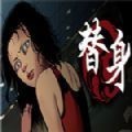 替身中文